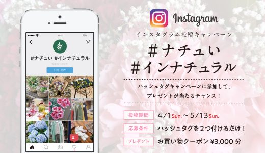 Instagramハッシュタグキャンペーン#02
