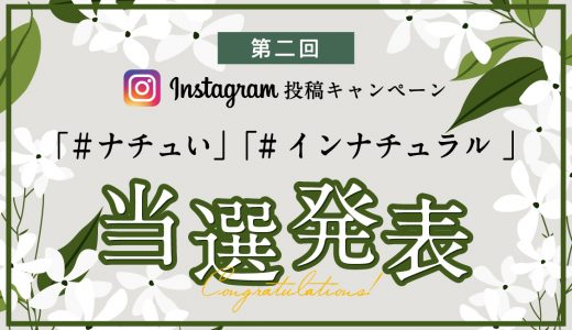 第二回Instagram投稿キャンペーン当選発表