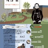 《俺の庭〜イケてるパパの庭づくり応援キャンペーン〜》